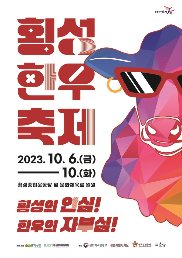 횡성군, 오는 10월 6일~10일 제19회 횡성한우축제 개최