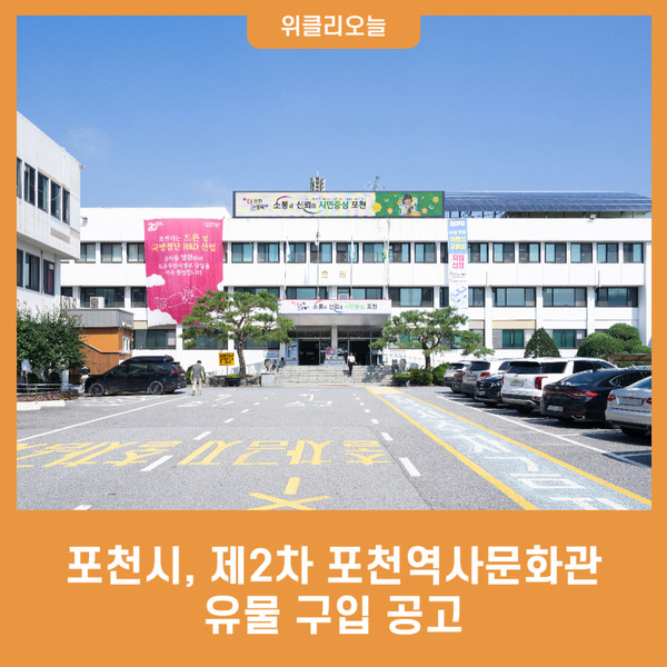 포천시, 2023년 제2차 포천역사문화관 유물 구입 공고