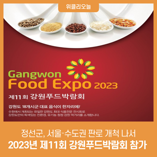 정선군, 2023년 제11회 강원푸드박람회 참가···서울·수도권 판로 개척 나서