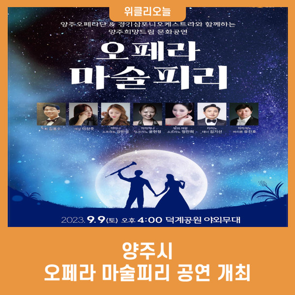 양주시, 오페라 마술피리 공연 개최