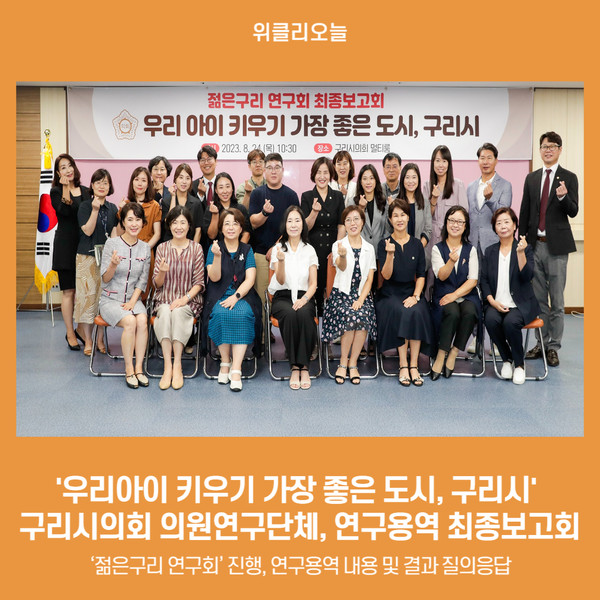 구리시의회 의원연구단체, 우리아이 키우기 가장 좋은 도시, 구리시 연구용역 최종보고회 개최