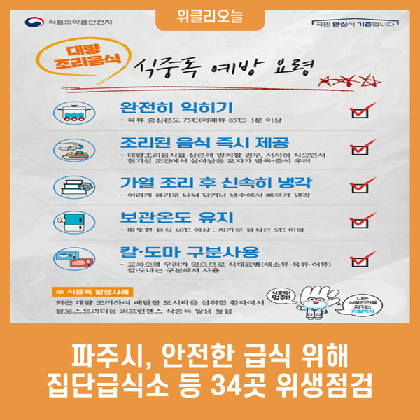 파주시, 안전한 급식 위해 집단급식소 등 34곳 위생점검
