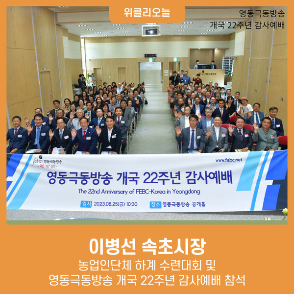 이병선 속초시장, 농업인단체 하계 수련대회·영동극동방송 개국 22주년 감사예배 참석