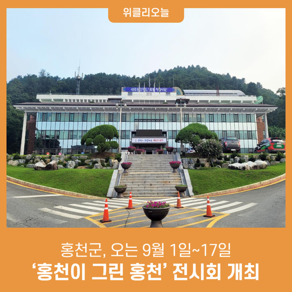 홍천군, 오는 9월 1일~17일 홍천이 그린 홍천 전시회 개최