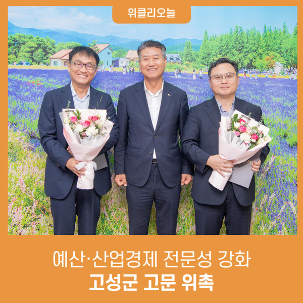 강원 고성군, 예산·산업경제 전문성 강화 고성군 고문 위촉