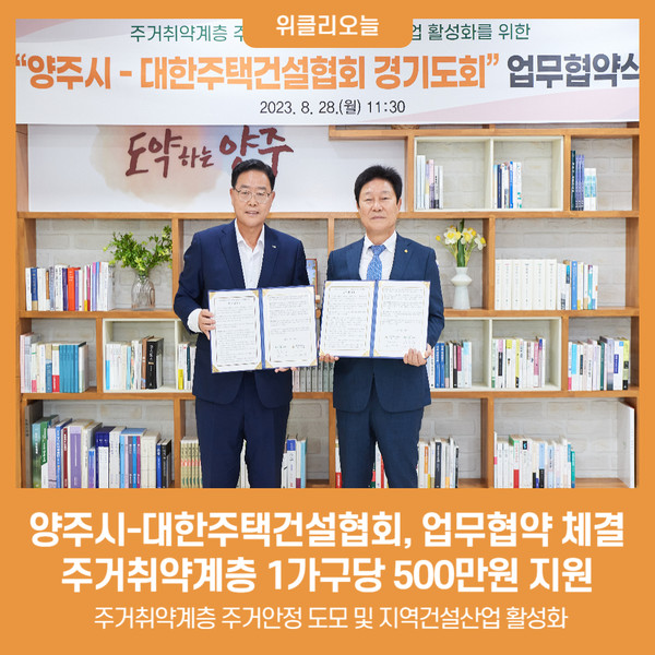 양주시-대한주택건설협회, 업무협약 체결…주거취약계층 1가구당 500만원 지원