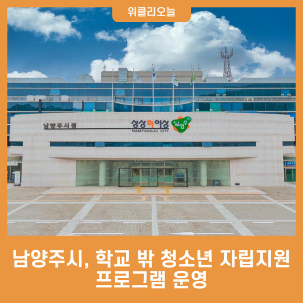 남양주시, 학교 밖 청소년 자립지원 프로그램 운영