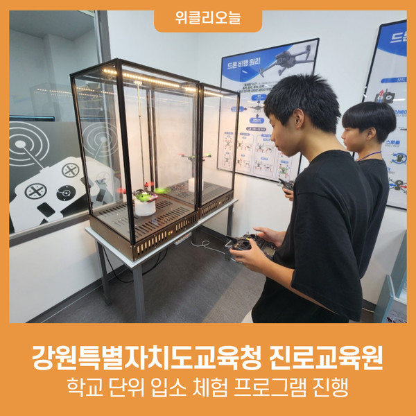 [강원특별자치도교육청] 진로교육원, 2023년 하반기 학교 단위 입소 체험 프로그램 진행