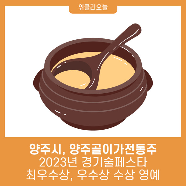 양주시, 양주골이가전통주 2023년 경기술페스타 최우수상, 우수상 수상 영예