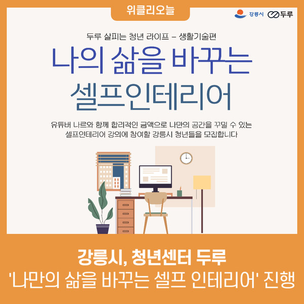 강릉시, 청년센터 두루 셀프 인테리어 특강 진행