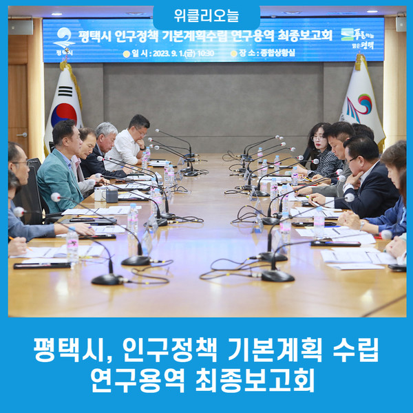 평택시, 인구정책 기본계획 수립 연구용역 최종보고회