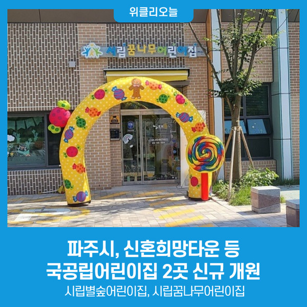 파주시, 신혼희망타운 등 국공립어린이집 2곳 신규 개원