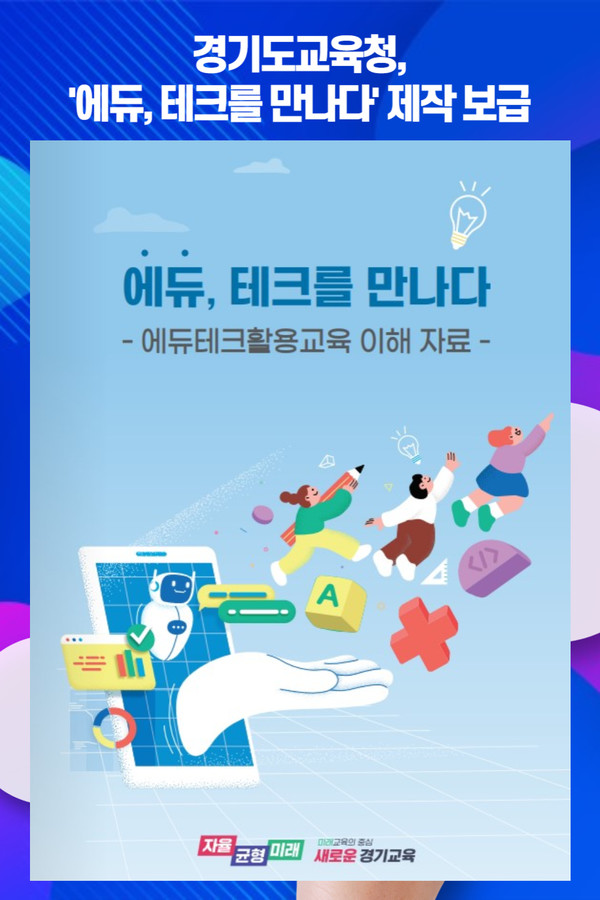 경기도교육청, 에듀, 테크를 만나다 제작 보급