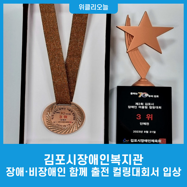 김포시장애인복지관, 장애·비장애인 함께 출전한 컬링대회서 입상