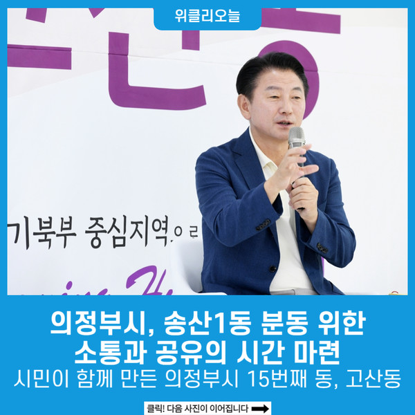 의정부시, 송산1동 분동 위한 소통과 공유의 시간 마련