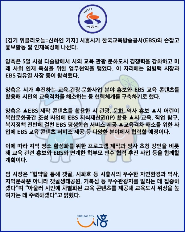 [카드뉴스] 시흥시-EBS, 교육·관광·문화 홍보 및 인재 육성 맞손