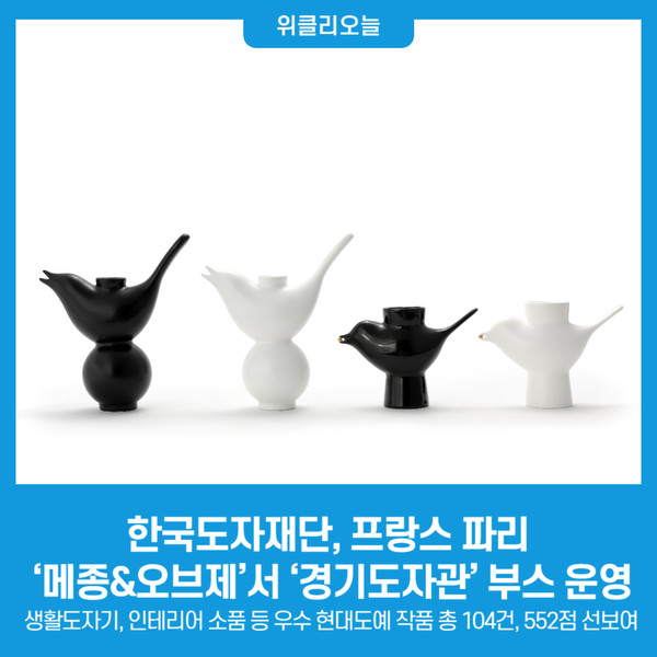 한국도자재단, 프랑스 파리 메종&오브제서 경기도자관 부스 운영