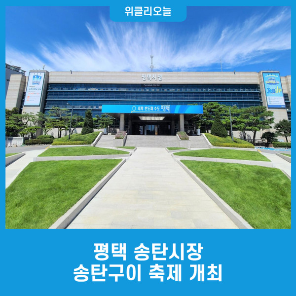 평택 송탄시장, 송탄구이 축제 개최