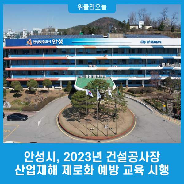 안성시, 2023년 건설공사장 산업재해 제로화 위한 예방 교육 시행