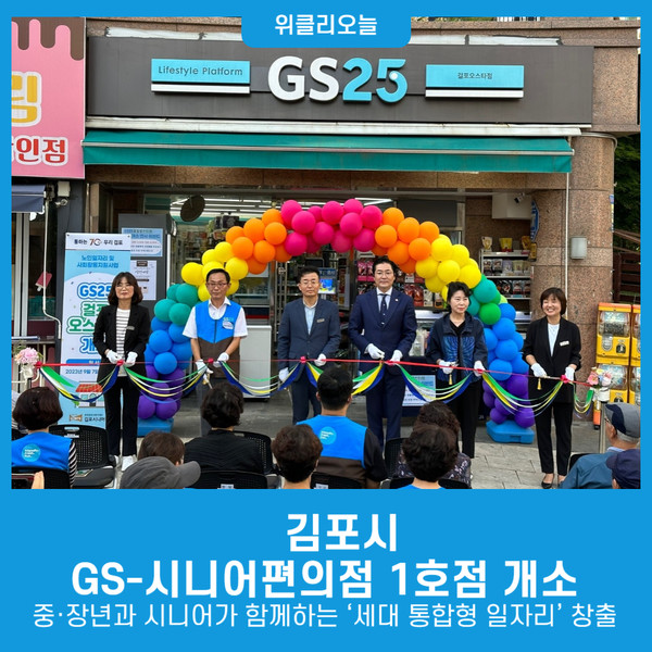 김포시, GS-시니어편의점 1호점 개소