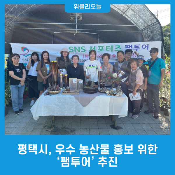 평택시, 우수 농산물 홍보 위한 팸투어 추진
