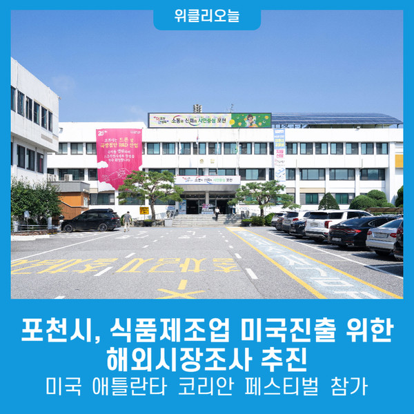 포천시, 식품제조업 미국진출을 위한 해외시장조사 추진 미국 애틀란타 코리안 페스티벌 참가