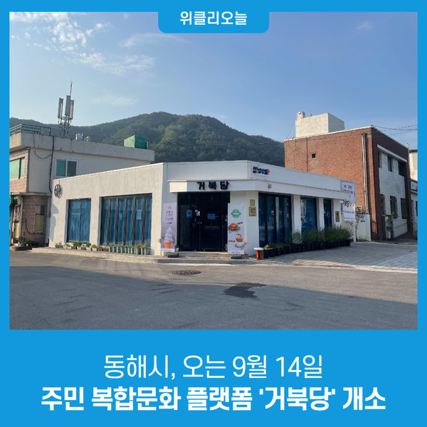 동해시, 오는 9월 14일 주민 복합문화 플랫폼 거북당 개소