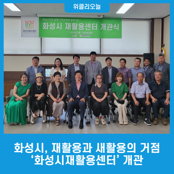 화성시, 재활용과 새활용의 거점 화성시재활용센터 개관