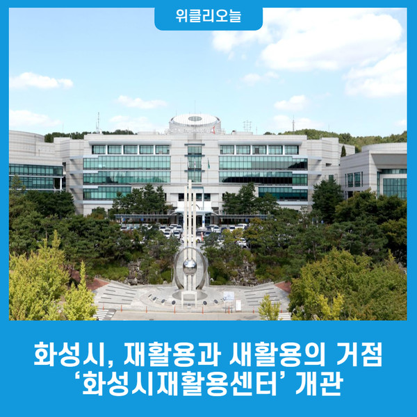 화성시, 재활용과 새활용의 거점 화성시재활용센터 개관
