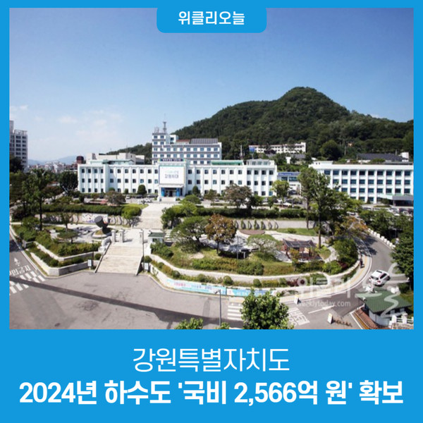 [강원특별자치도] 2024년 하수도 국비 2,566억 원 확보