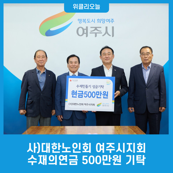 사)대한노인회 여주시지회, 수재의연금 500만원 기탁