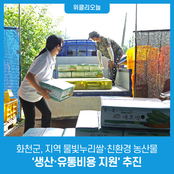 화천군, 지역 물빛누리쌀·친환경 농산물 생산·유통비용 지원 추진