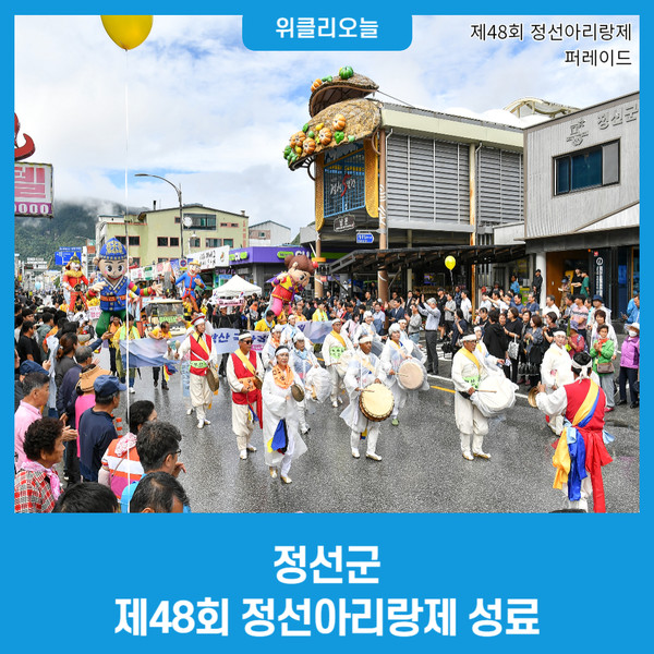 정선군, 제48회 정선아리랑제 성료