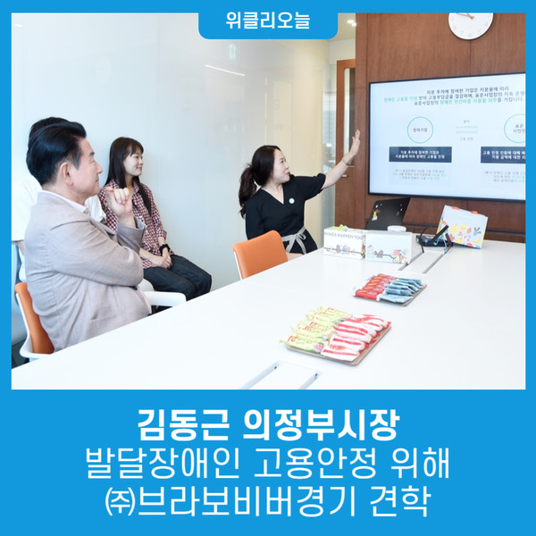 김동근 의정부시장, 발달장애인 고용안정 위해 ㈜브라보비버경기 견학