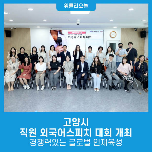 고양시, 직원 외국어스피치 대회 개최