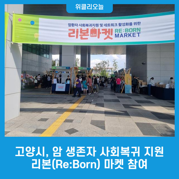 고양시, 암 생존자 사회복귀 지원 리본(Re:Born) 마켓 참여