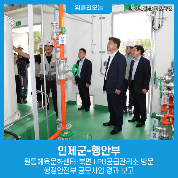 인제군-행안부, 원통체육문화센터·북면 LPG공급관리소 방문···행정안전부 공모사업 경과 보고