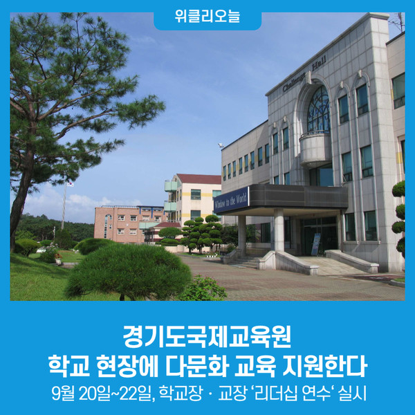경기도국제교육원, 학교 현장에 다문화 교육 지원한다