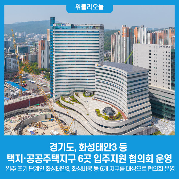 경기도, 화성태안3 등 택지·공공주택지구 6곳 입주지원 협의회 운영