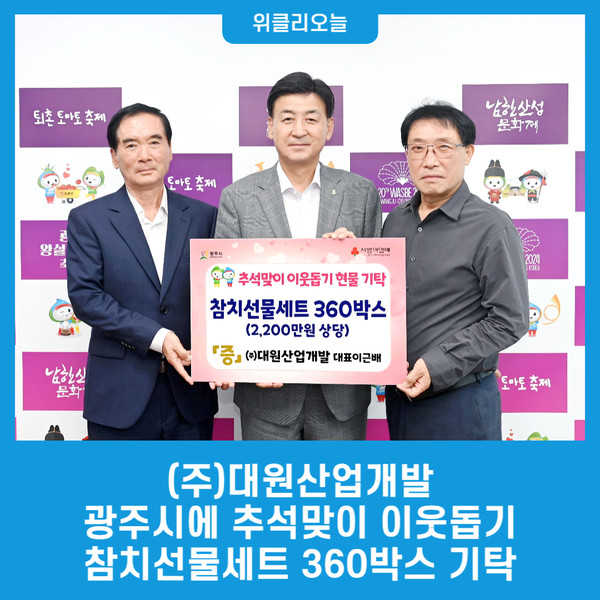 (주)대원산업개발, 광주시에 추석맞이 이웃돕기로 참치선물세트 360박스 기탁
