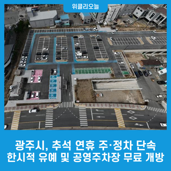 광주시, 추석 연휴 주·정차 단속 한시적 유예 및 공영주차장 무료 개방