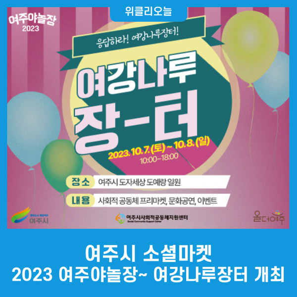 여주시 소셜마켓, 2023 여주야놀장~ 여강나루장터 개최