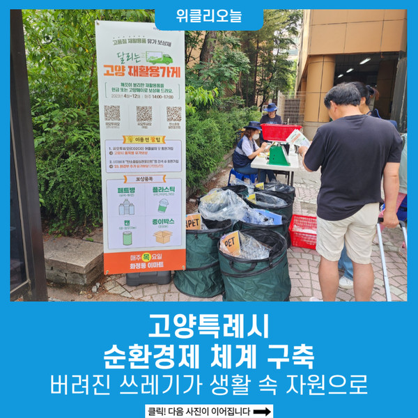 버려진 쓰레기가 생활 속 자원으로…고양특례시, 순환경제 체계 구축