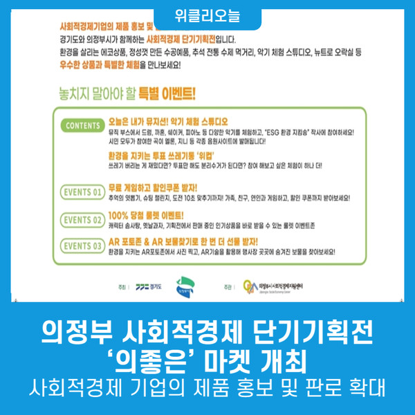 의정부 사회적경제 단기기획전 의좋은 마켓 개최