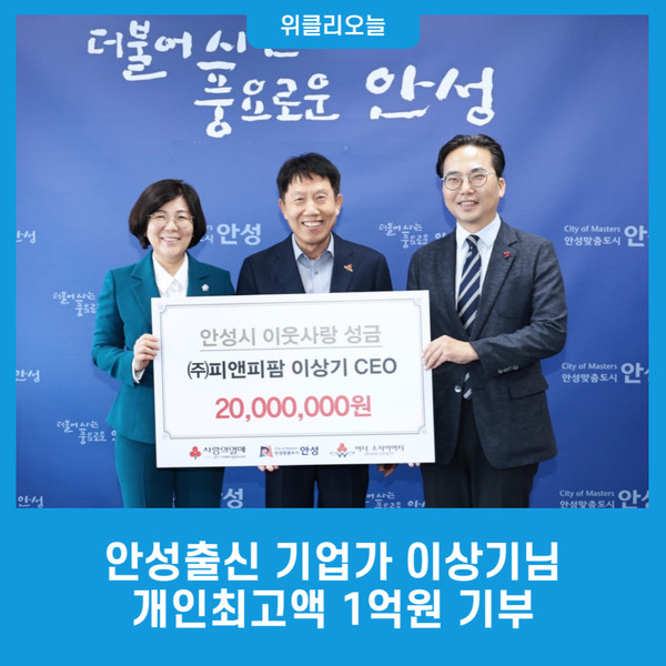 안성출신 기업가 이상기님 개인최고액 1억원 기부로 안성에 대한 애정 드러내