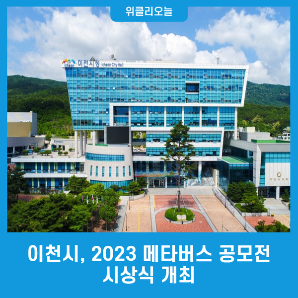 이천시, 2023 메타버스 공모전 시상식 개최
