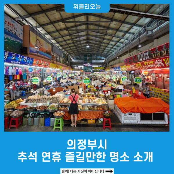 의정부시, 추석 연휴 즐길만한 명소 소개