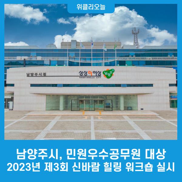 남양주시, 민원우수공무원 대상 2023년 제3회 신바람 힐링 워크숍 실시