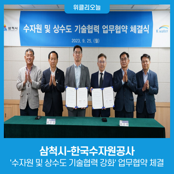삼척시-한국수자원공사, 수자원 및 상수도 기술협력 강화 업무협약 체결