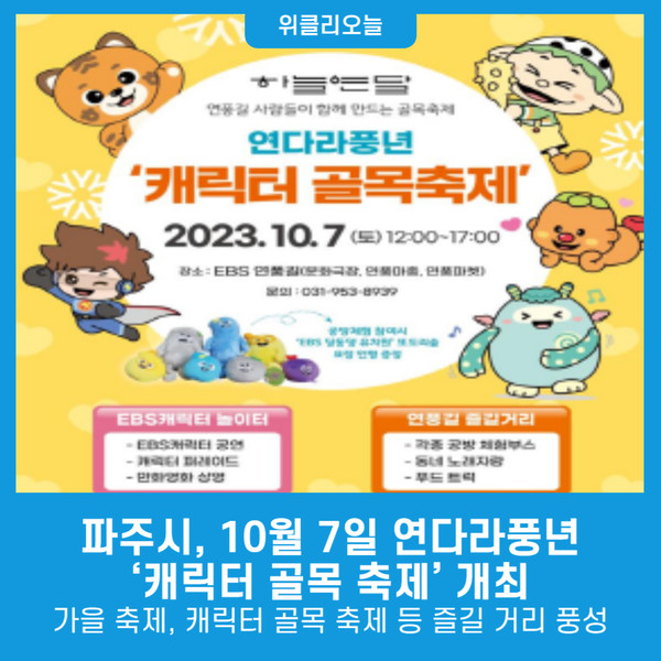 파주시, 10월 7일 연다라풍년 캐릭터 골목 축제 개최